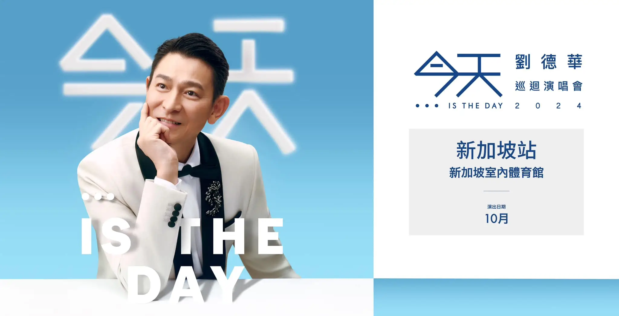 Andy Lau Concert 2024 Singapore 今天⋯is the Day 劉德華 2024 Concert Tour